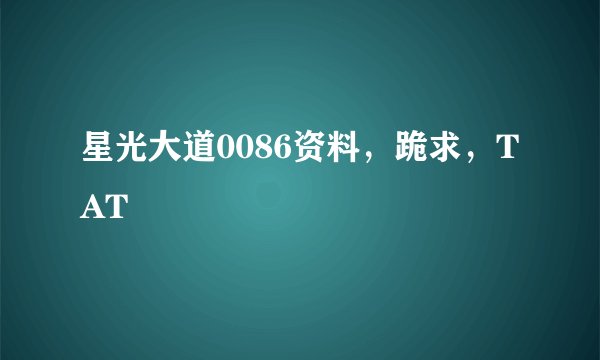 星光大道0086资料，跪求，TAT