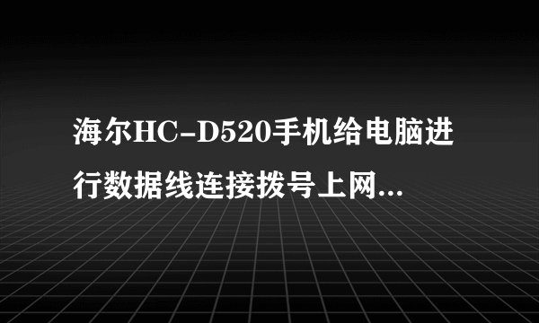 海尔HC-D520手机给电脑进行数据线连接拨号上网的具体操作。