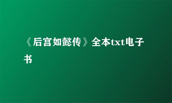 《后宫如懿传》全本txt电子书