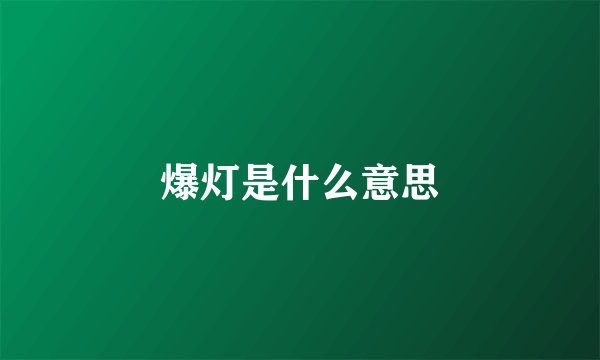 爆灯是什么意思