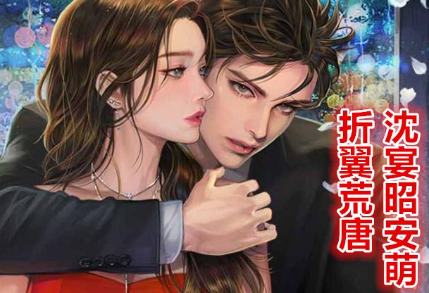 沈宴昭安萌全文免费阅读结局