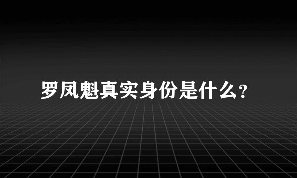 罗凤魁真实身份是什么？