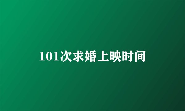 101次求婚上映时间
