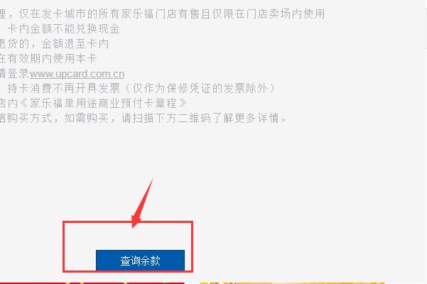 家乐福会员卡余额如何查询？