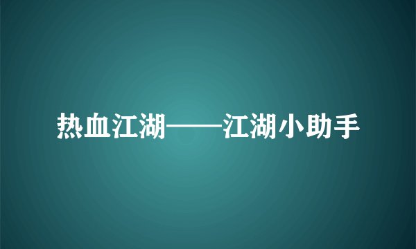 热血江湖——江湖小助手
