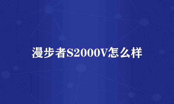 漫步者S2000V怎么样