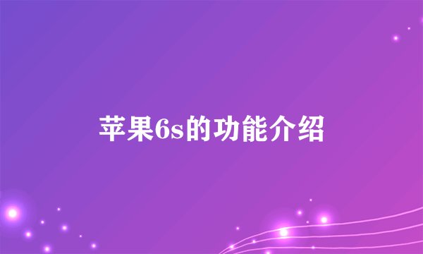 苹果6s的功能介绍