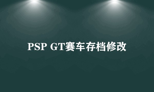 PSP GT赛车存档修改