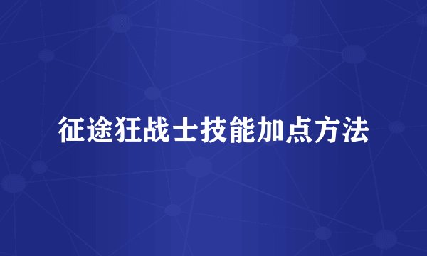 征途狂战士技能加点方法