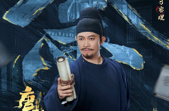 唐朝诡事录电视剧演员表