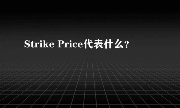 Strike Price代表什么？