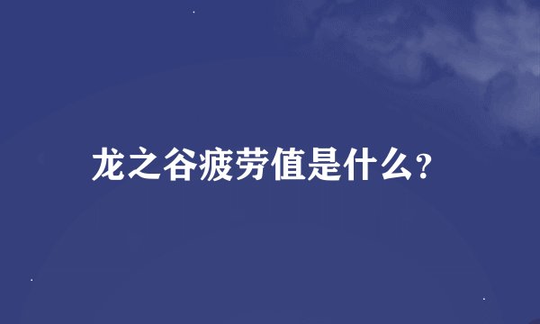 龙之谷疲劳值是什么？