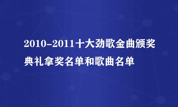 2010-2011十大劲歌金曲颁奖典礼拿奖名单和歌曲名单