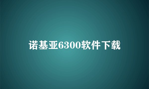诺基亚6300软件下载