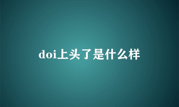 doi上头了是什么样