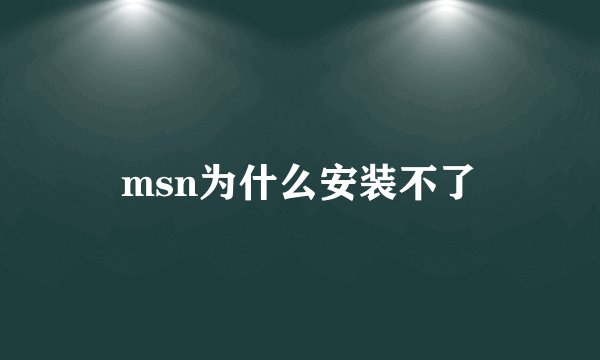 msn为什么安装不了