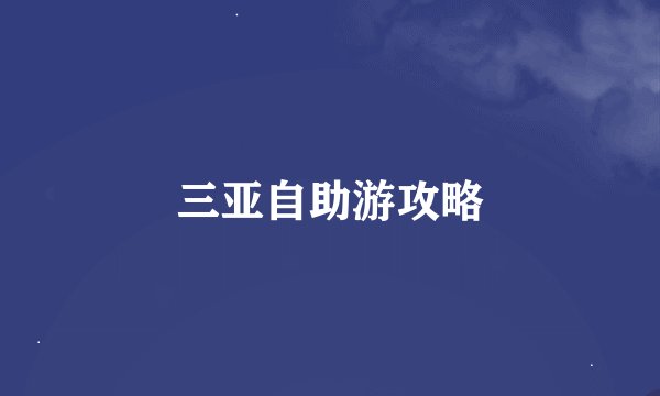 三亚自助游攻略
