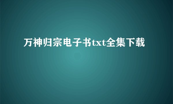 万神归宗电子书txt全集下载