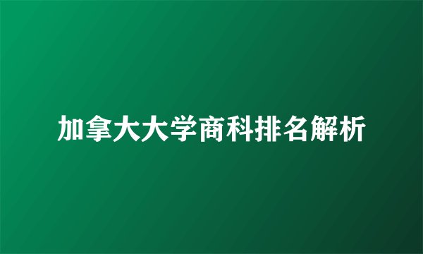 加拿大大学商科排名解析