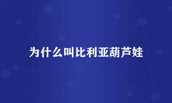 为什么叫比利亚葫芦娃