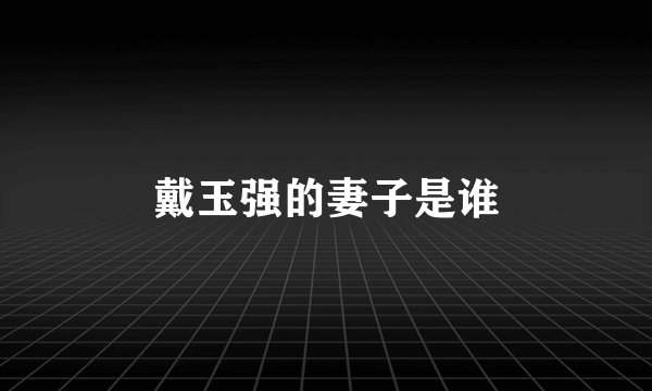 戴玉强的妻子是谁