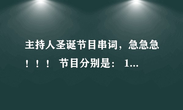主持人圣诞节目串词，急急急！！！ 节目分别是： 1：舞蹈《江南style》 2：歌曲《年华》 3：