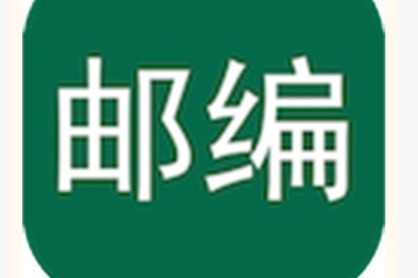 邮编英文半角，怎么填写?