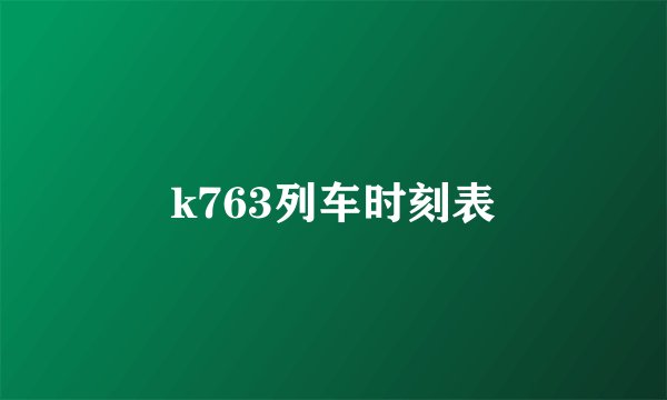 k763列车时刻表