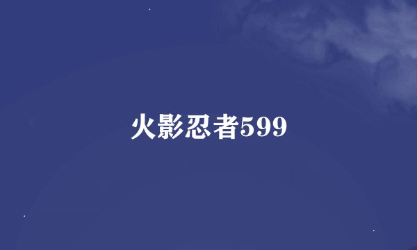 火影忍者599