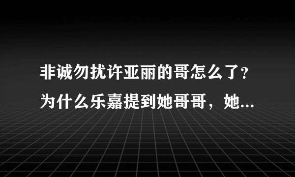非诚勿扰许亚丽的哥怎么了？为什么乐嘉提到她哥哥，她那么冲动？