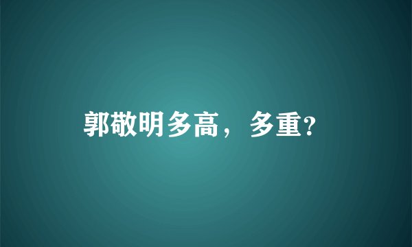 郭敬明多高，多重？