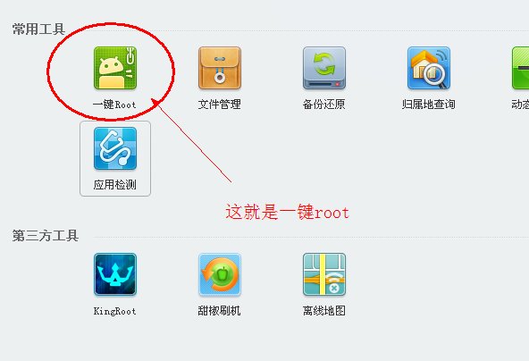 腾讯手机管家的一键ROOT在哪?