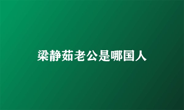梁静茹老公是哪国人