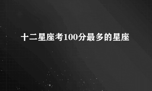 十二星座考100分最多的星座