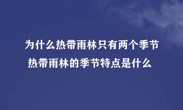 为什么热带雨林只有两个季节 热带雨林的季节特点是什么
