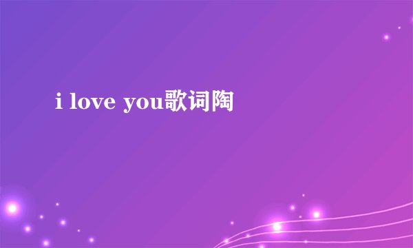 i love you歌词陶喆