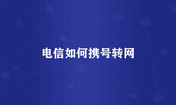 电信如何携号转网