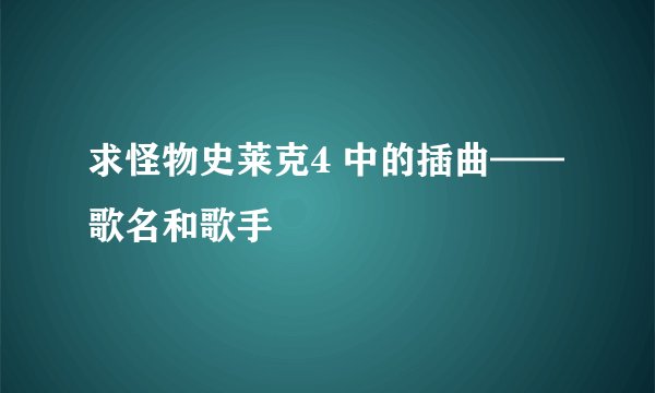 求怪物史莱克4 中的插曲——歌名和歌手
