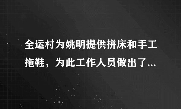 全运村为姚明提供拼床和手工拖鞋，为此工作人员做出了哪些努力？