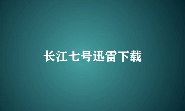 长江七号迅雷下载