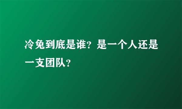 冷兔到底是谁？是一个人还是一支团队？