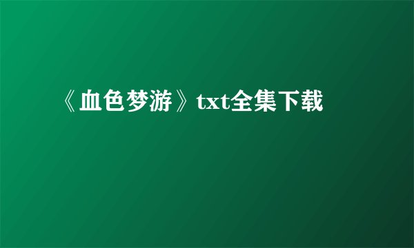 《血色梦游》txt全集下载