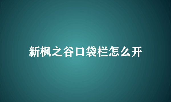 新枫之谷口袋栏怎么开