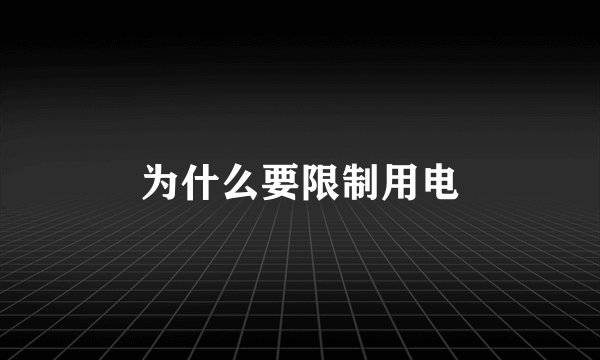 为什么要限制用电