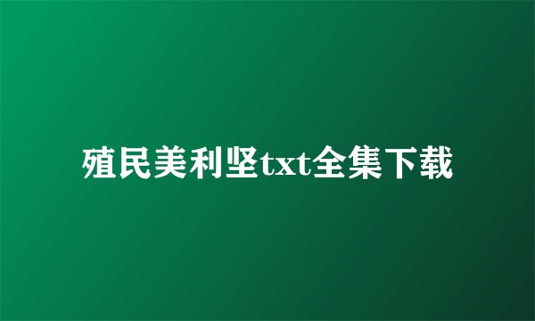 殖民美利坚txt全集下载