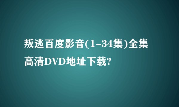 叛逃百度影音(1-34集)全集高清DVD地址下载?