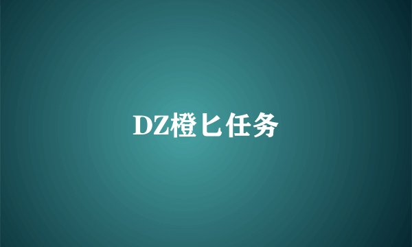 DZ橙匕任务