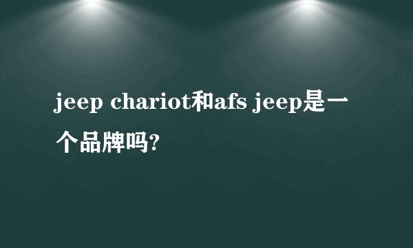 jeep chariot和afs jeep是一个品牌吗?