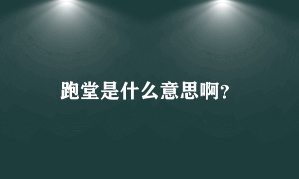 跑堂是什么意思啊？