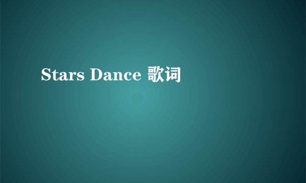 Stars Dance 歌词